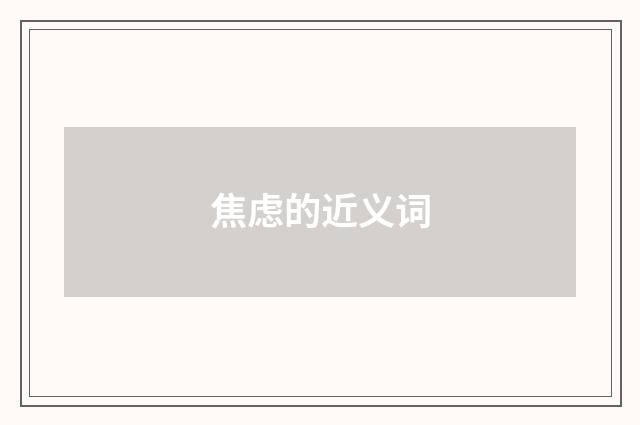 焦虑的近义词