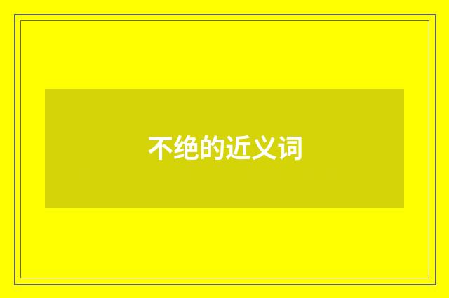不绝的近义词