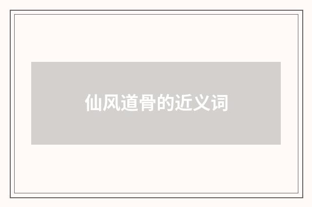 仙风道骨的近义词