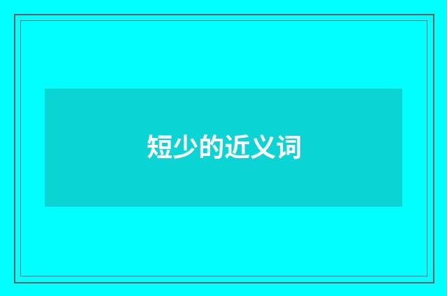 短少的近义词