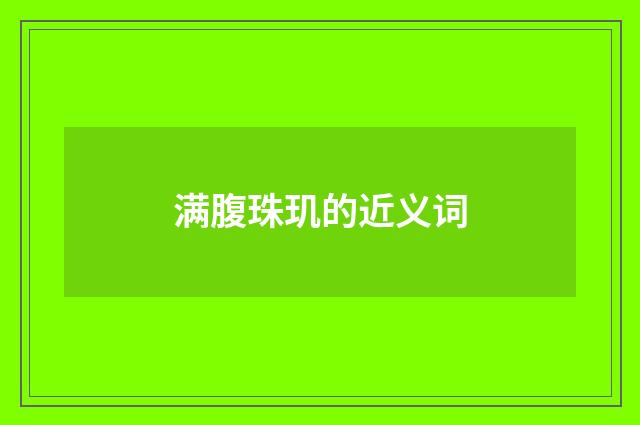 满腹珠玑的近义词