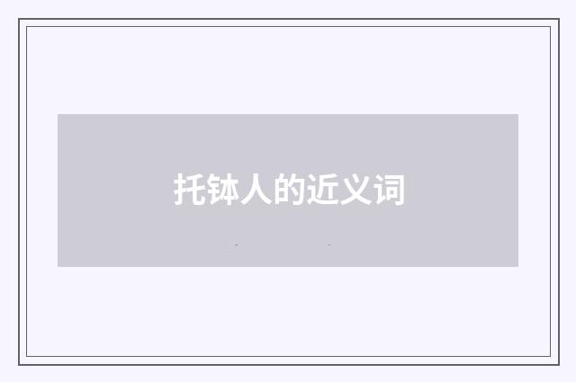 托钵人的近义词