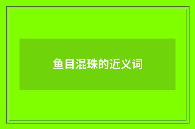 鱼目混珠的近义词