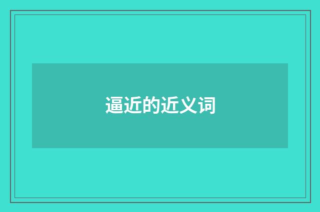 逼近的近义词