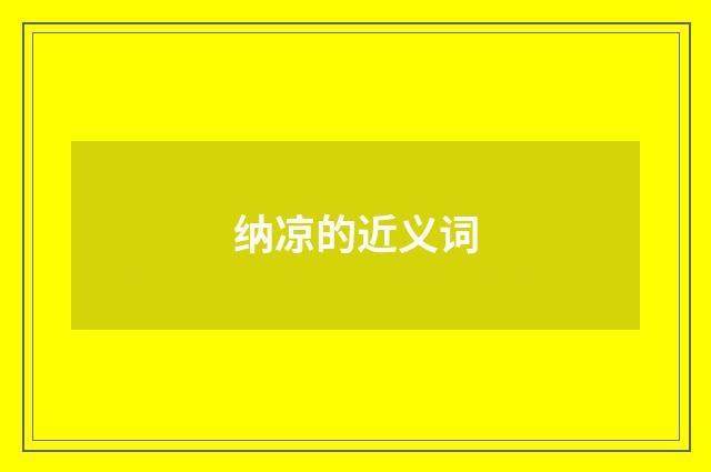 纳凉的近义词