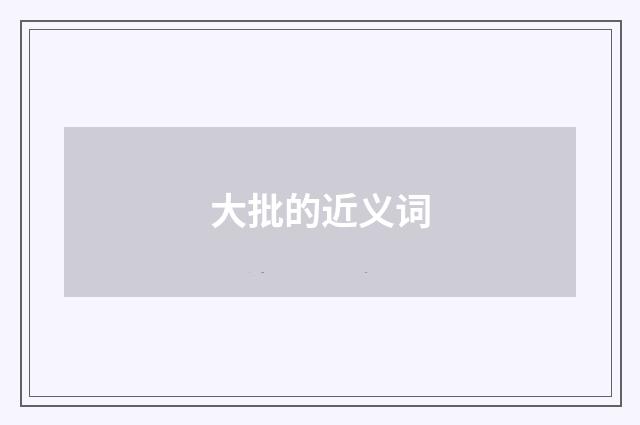 大批的近义词