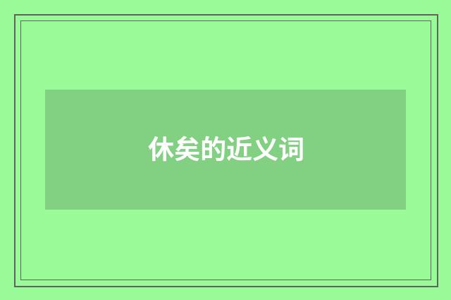 休矣的近义词
