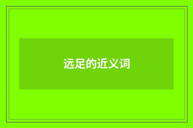 远足的近义词