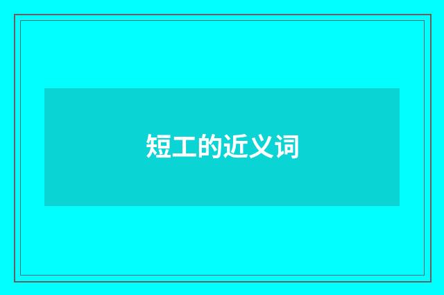 短工的近义词