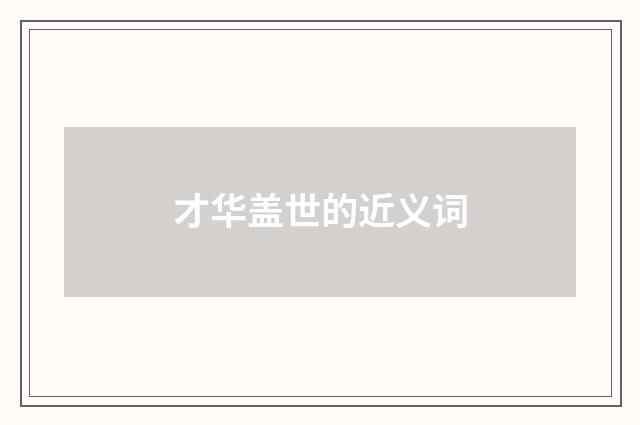 才华盖世的近义词