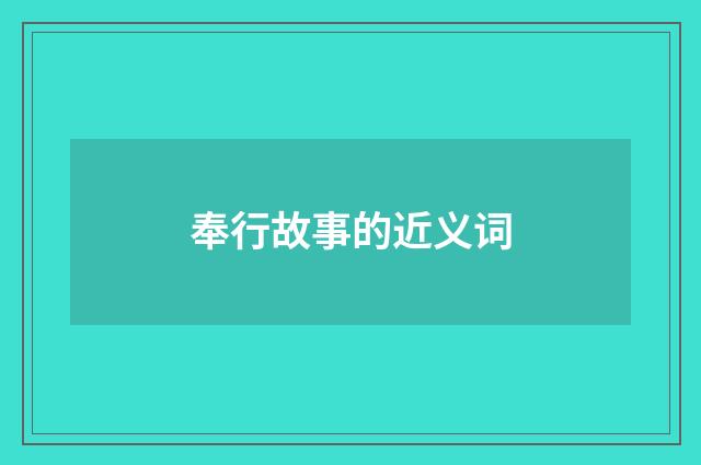 奉行故事的近义词