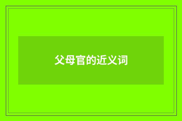父母官的近义词
