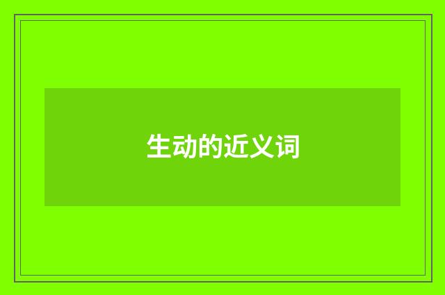 生动的近义词