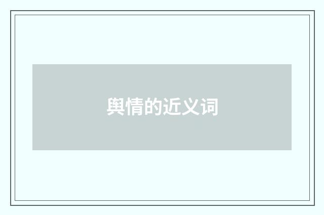 舆情的近义词