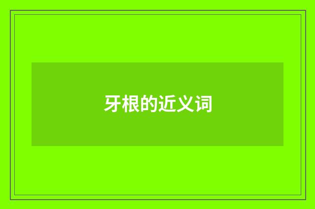 牙根的近义词
