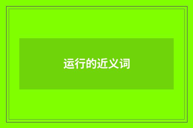 运行的近义词