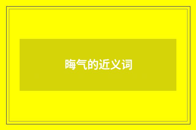 晦气的近义词