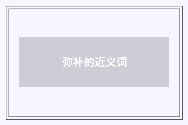 弥补的近义词