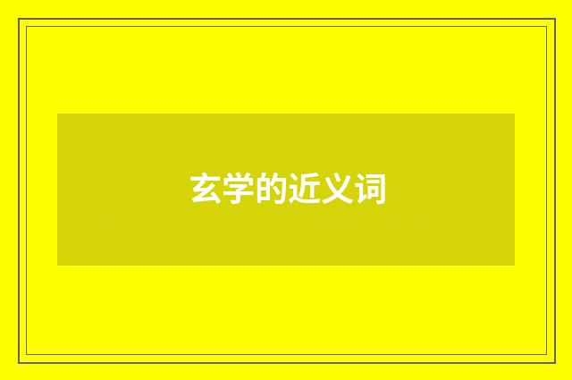 玄学的近义词