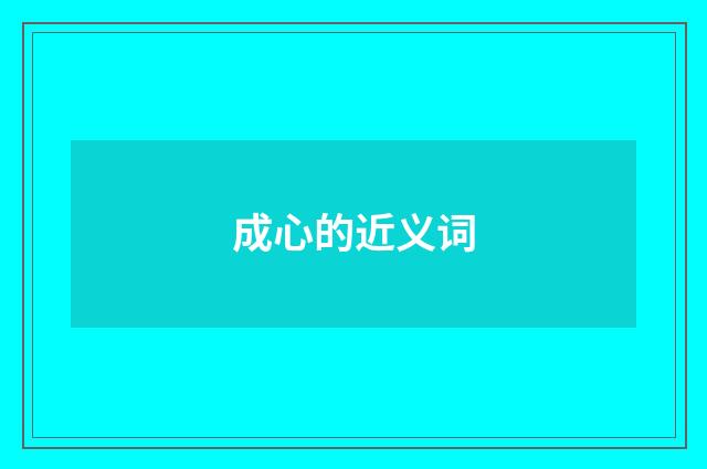 成心的近义词