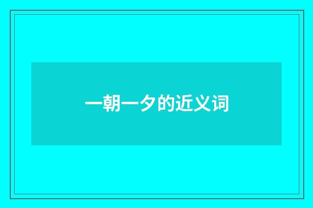 一朝一夕的近义词