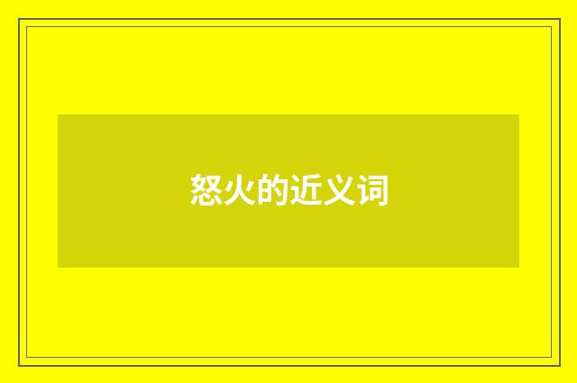 怒火的近义词