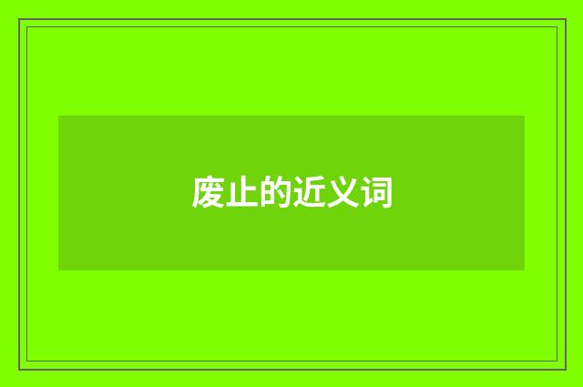 废止的近义词
