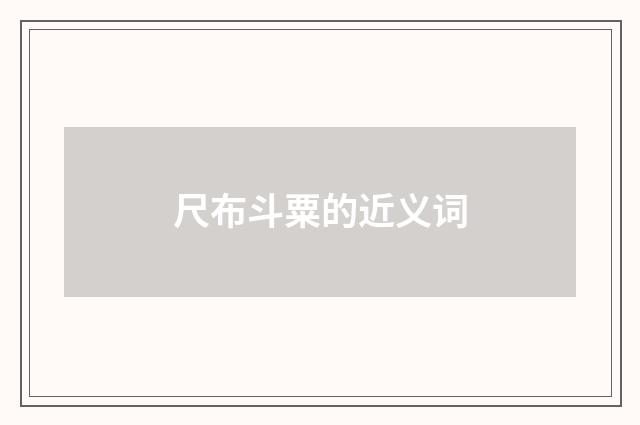 尺布斗粟的近义词