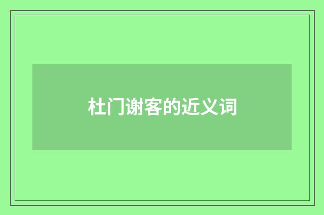 杜门谢客的近义词