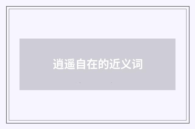 逍遥自在的近义词
