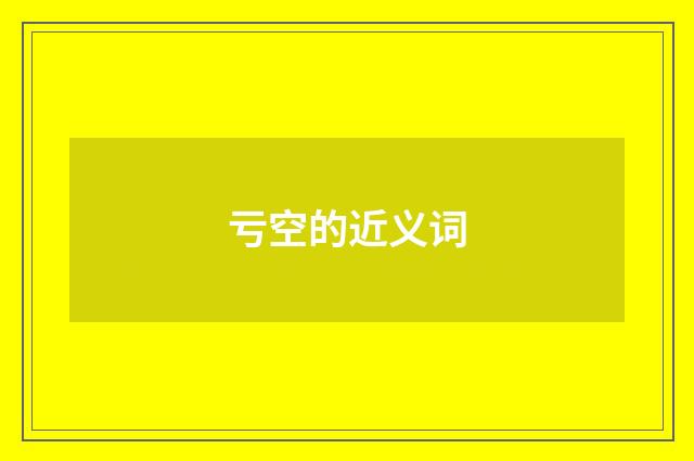 亏空的近义词