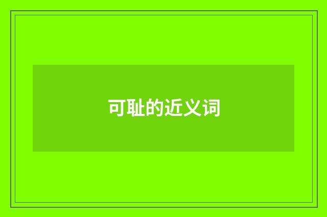 可耻的近义词