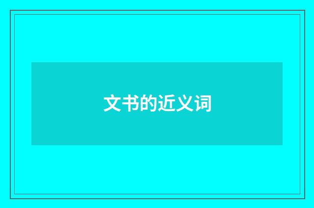 文书的近义词