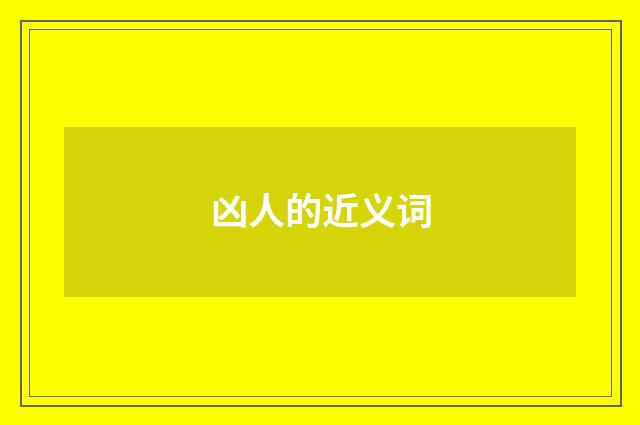 凶人的近义词