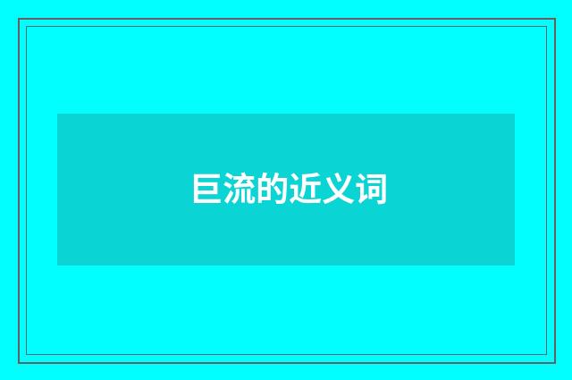 巨流的近义词