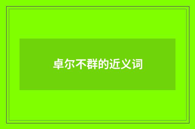 卓尔不群的近义词