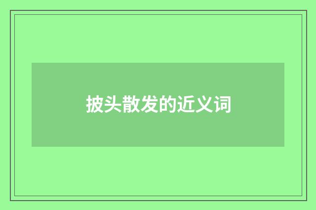 披头散发的近义词