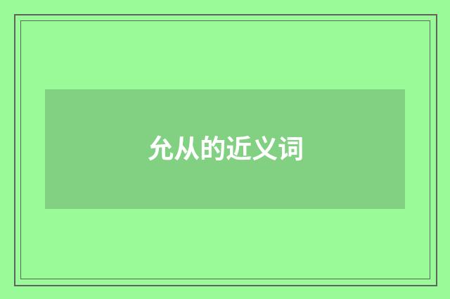 允从的近义词