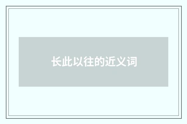 长此以往的近义词