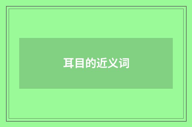 耳目的近义词