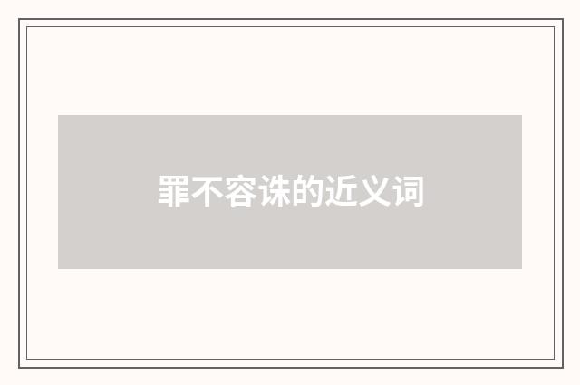 罪不容诛的近义词