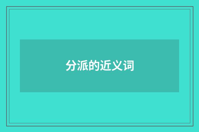 分派的近义词