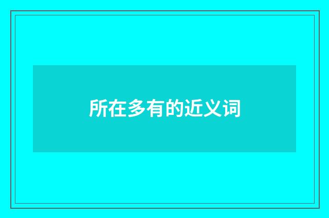 所在多有的近义词