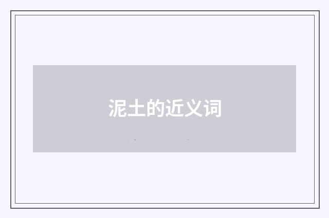 泥土的近义词