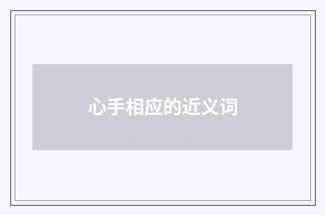 心手相应的近义词