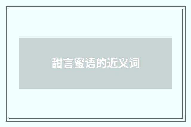 甜言蜜语的近义词