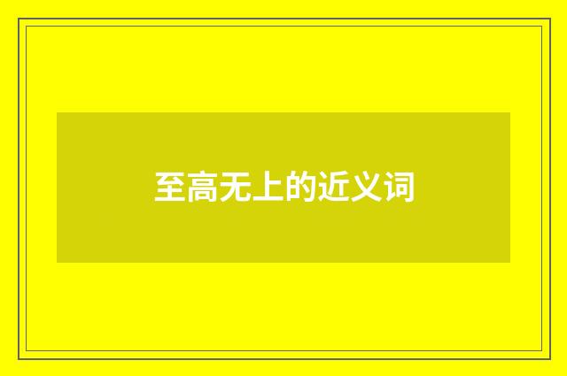 至高无上的近义词