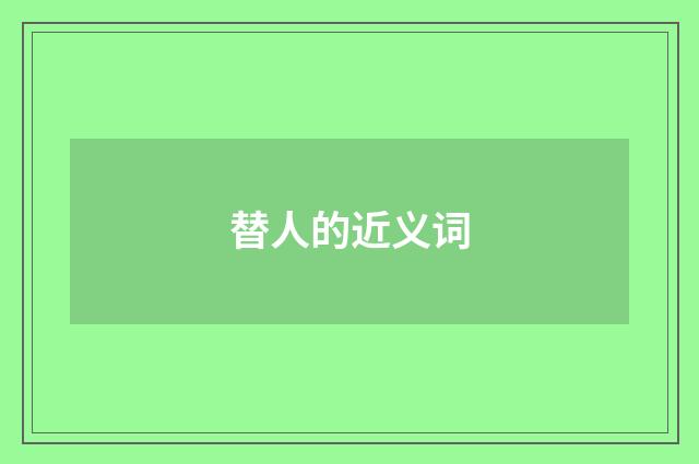 替人的近义词