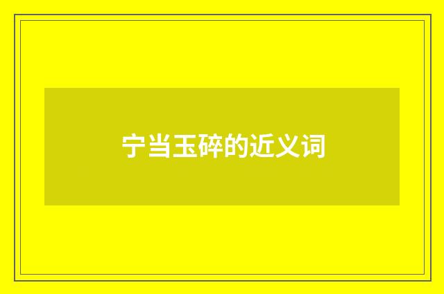 宁当玉碎的近义词