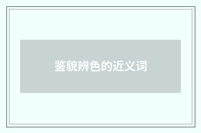 鉴貌辨色的近义词